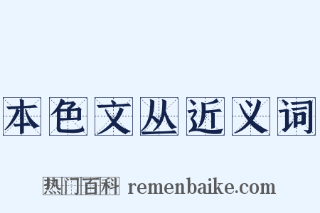 本色文丛近义词是什么意思的图片